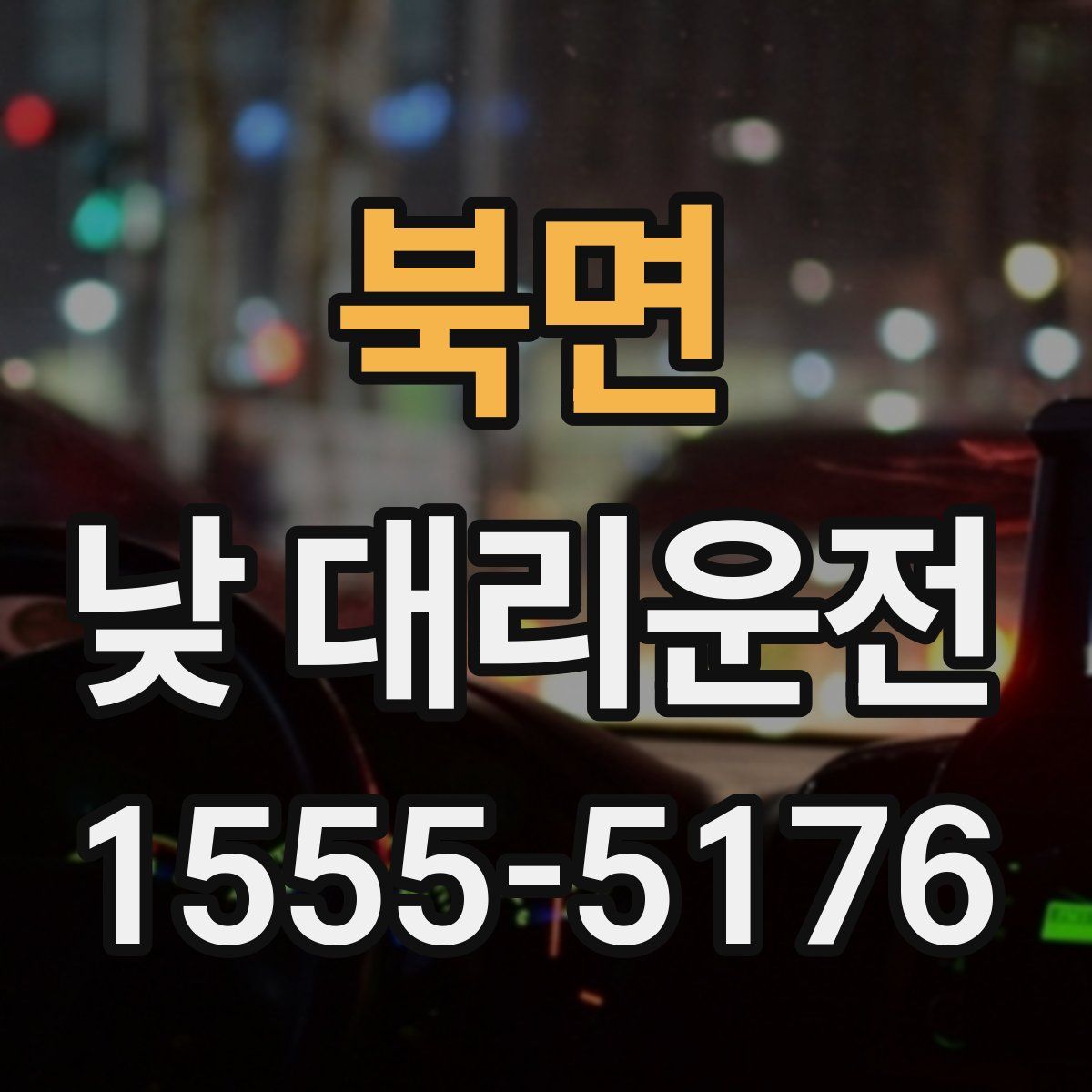 북면 낮 대리운전