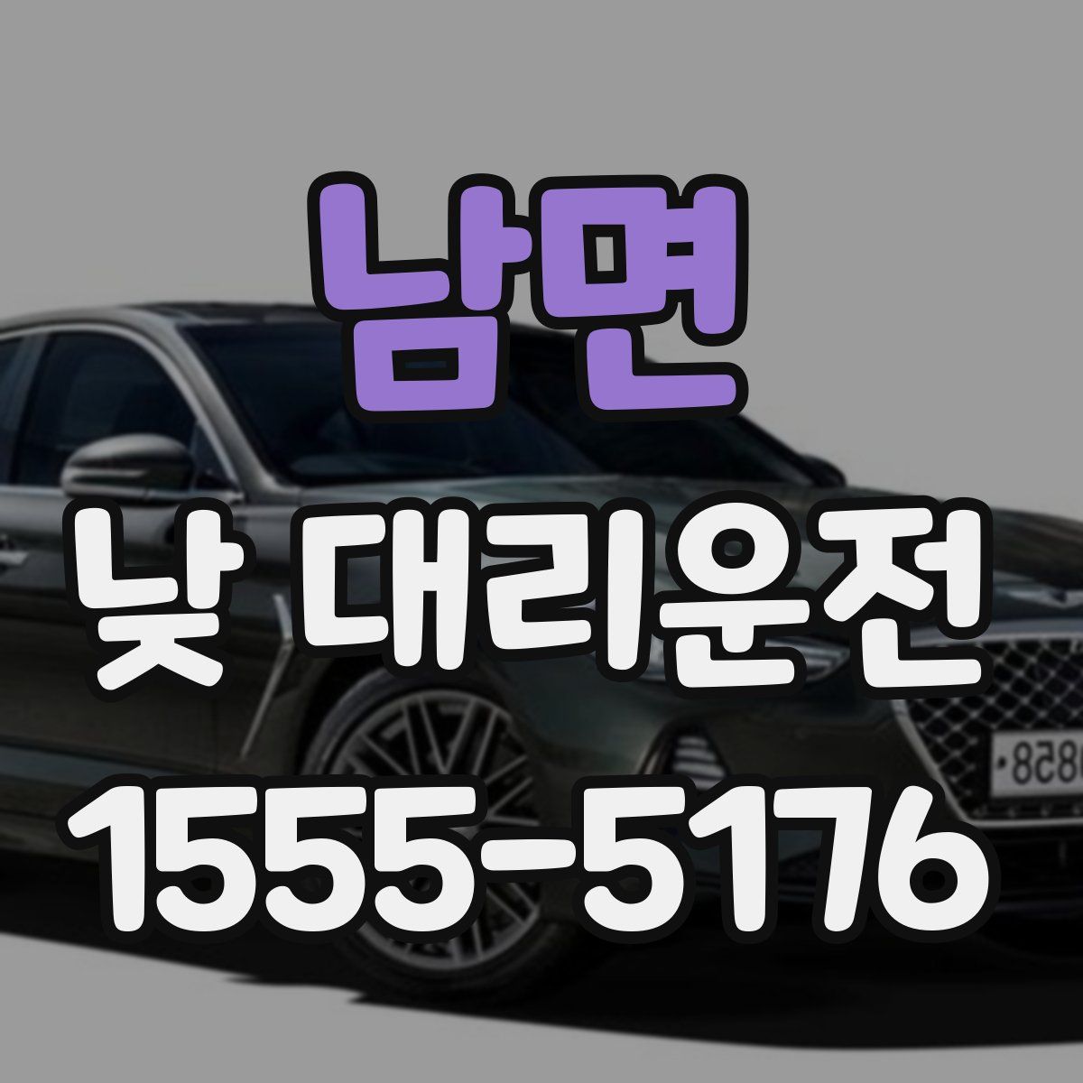 남면 낮 대리운전