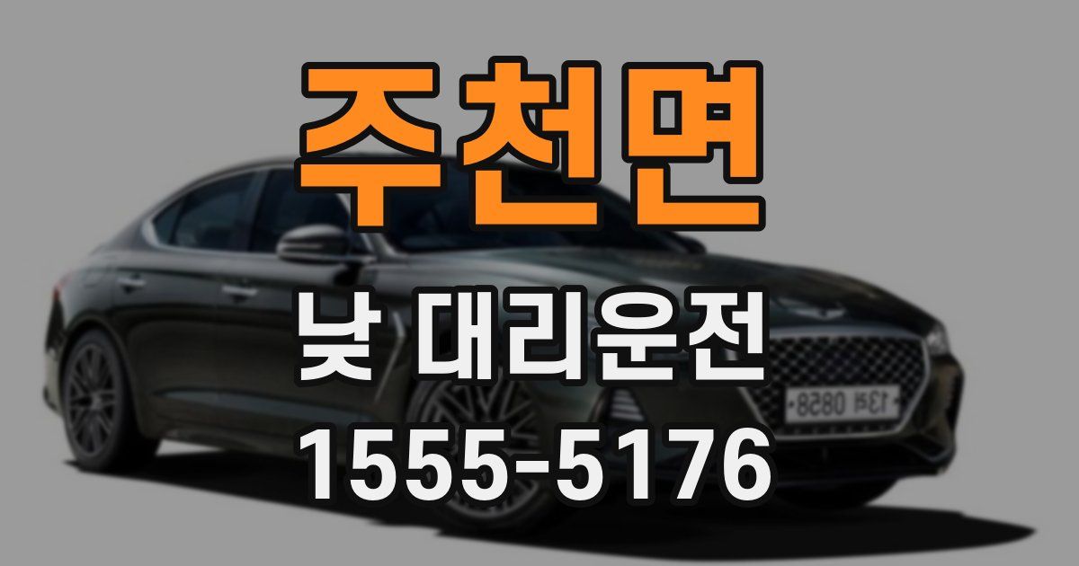 주천면 낮 대리운전