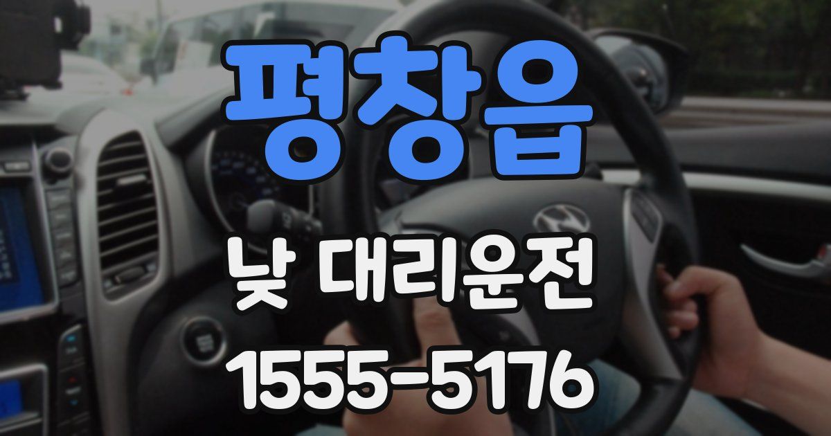 평창읍 낮 대리운전