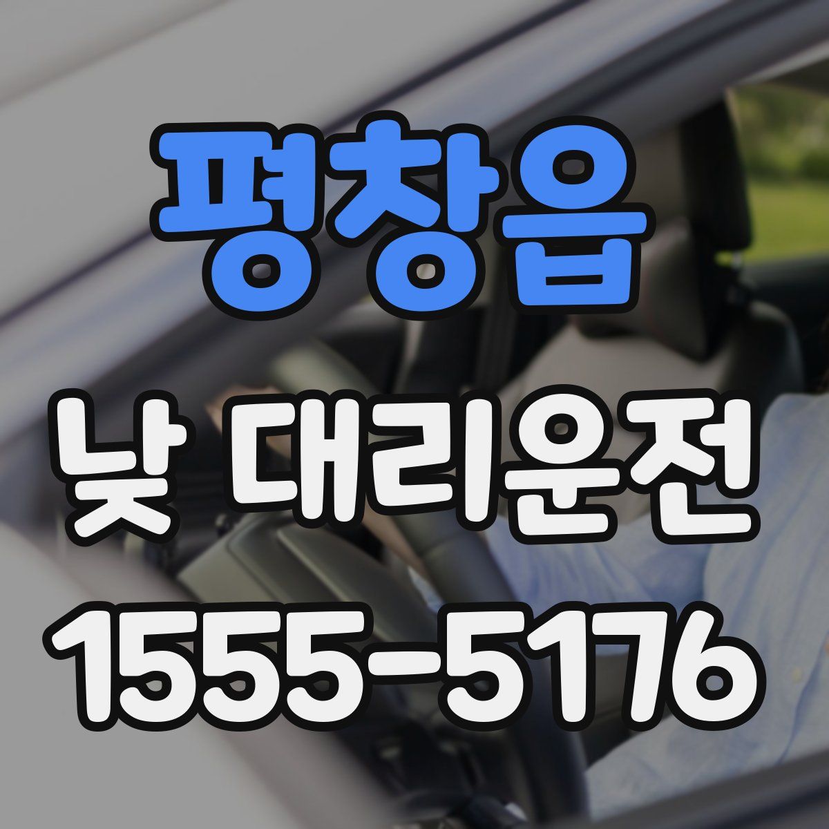 평창읍 낮 대리운전