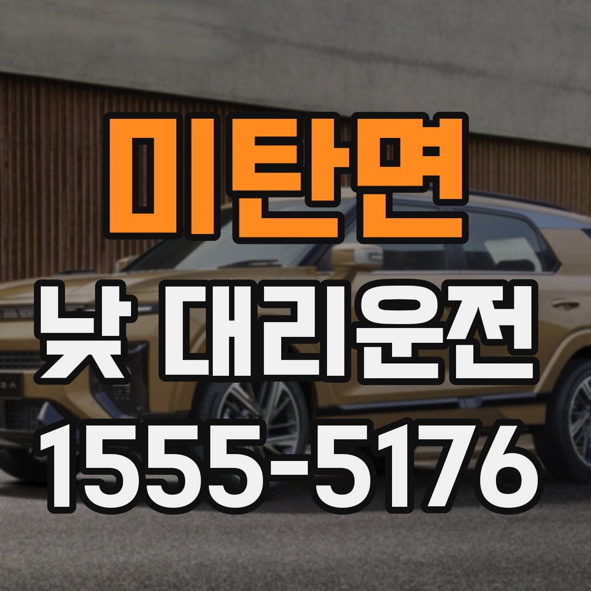 미탄면 낮 대리운전