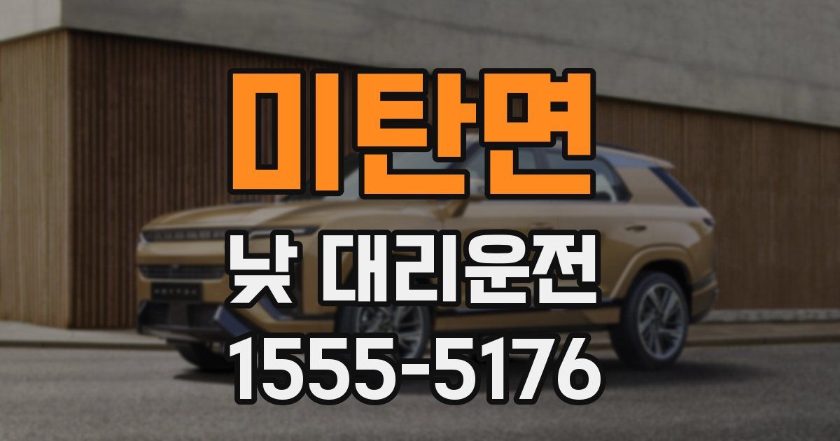미탄면 낮 대리운전