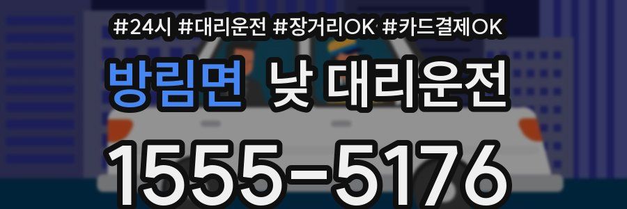 방림면 낮 대리운전
