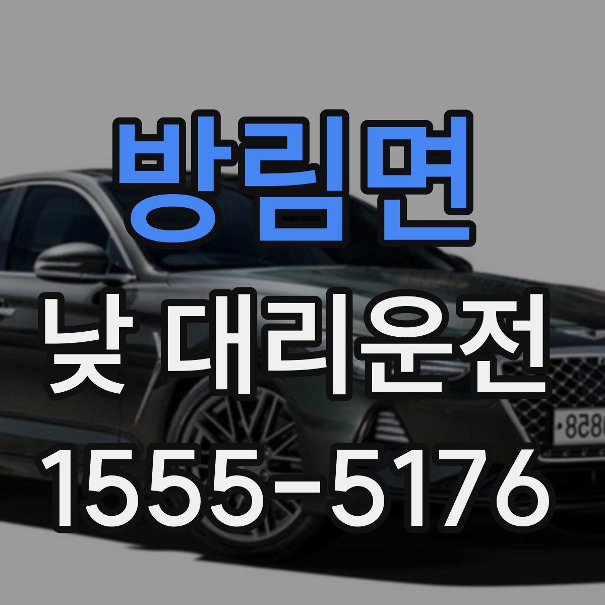 방림면 낮 대리운전