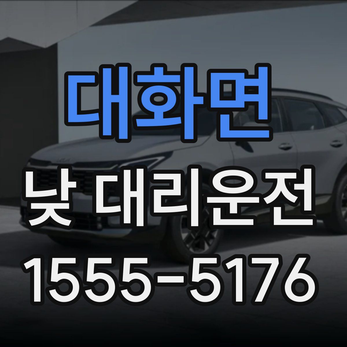 대화면 낮 대리운전