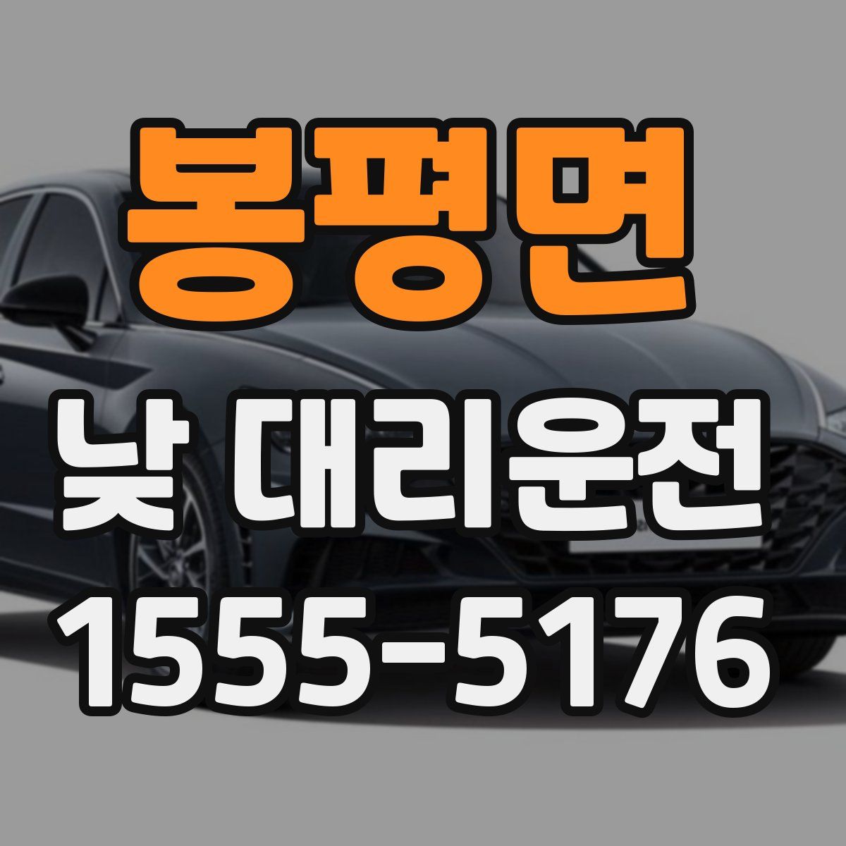 봉평면 낮 대리운전
