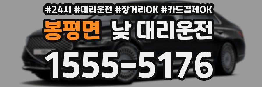 봉평면 낮 대리운전