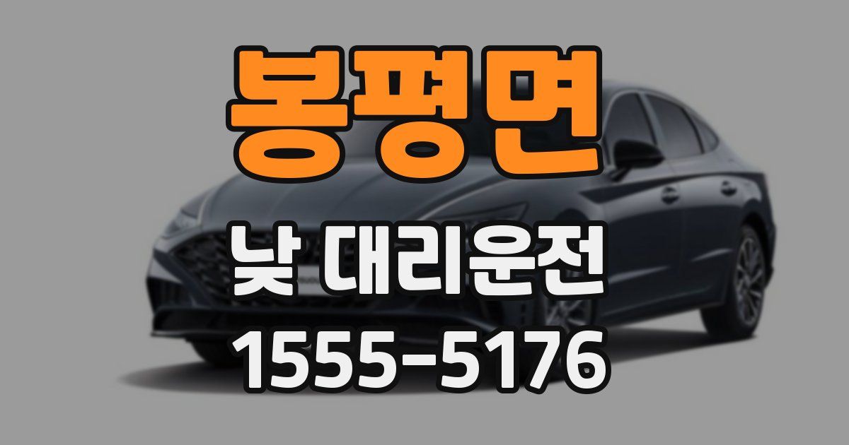봉평면 낮 대리운전