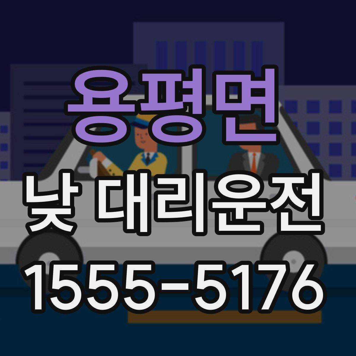 용평면 낮 대리운전