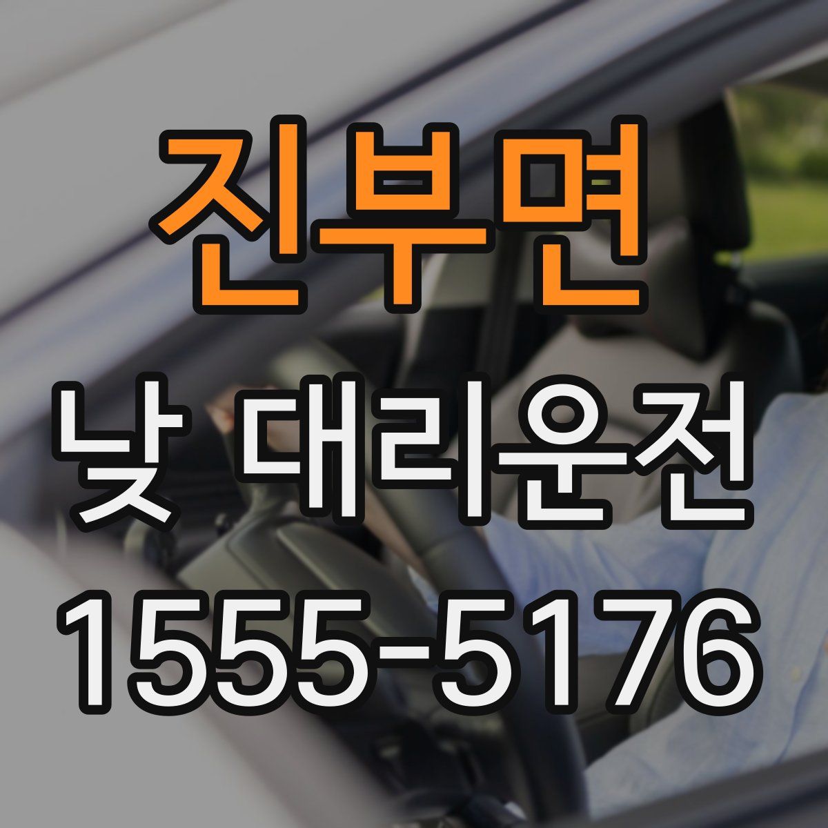 진부면 낮 대리운전