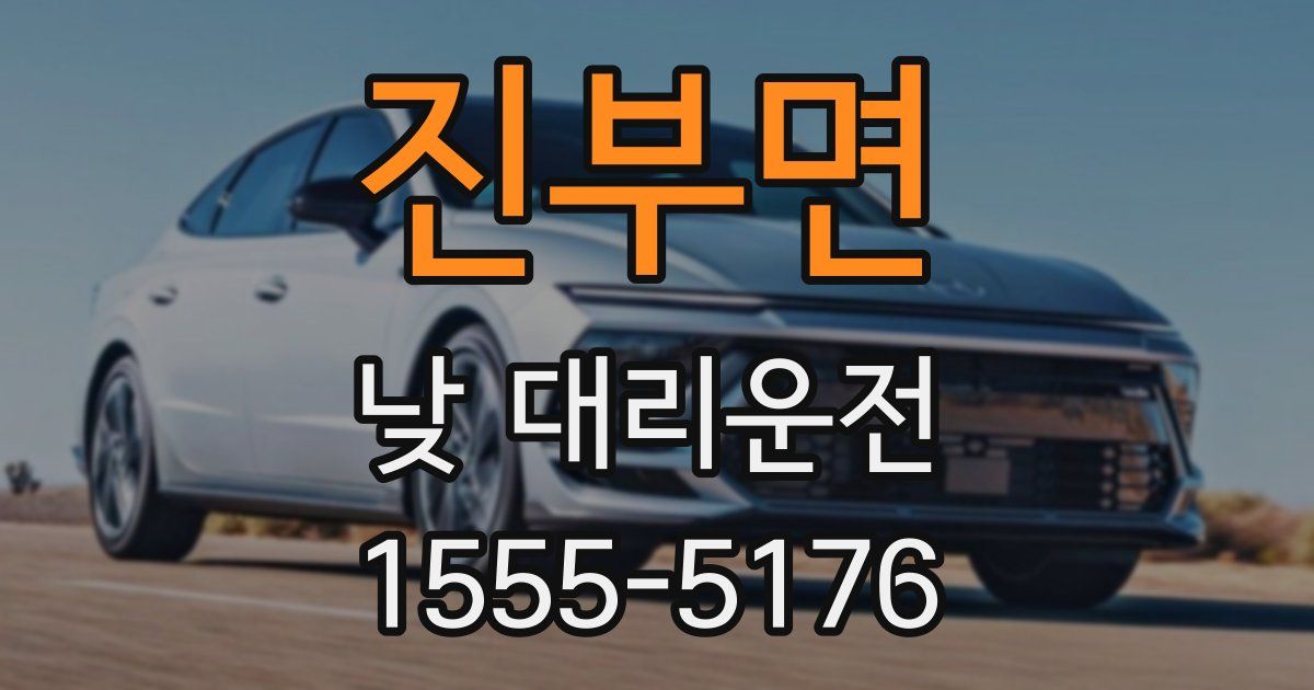 진부면 낮 대리운전