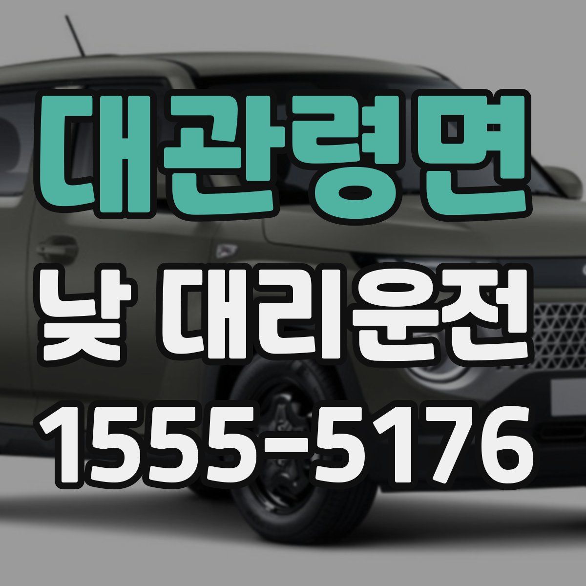 대관령면 낮 대리운전