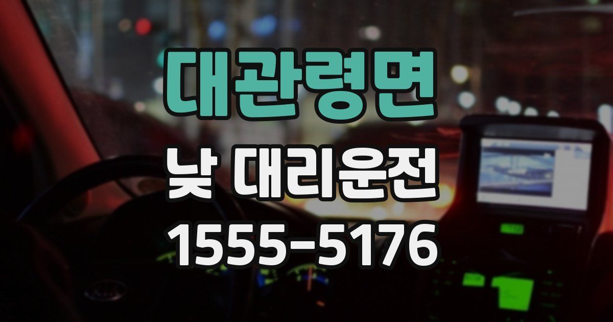 대관령면 낮 대리운전