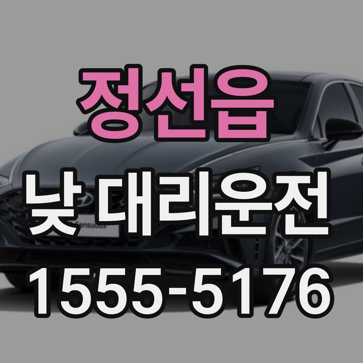 정선읍 낮 대리운전
