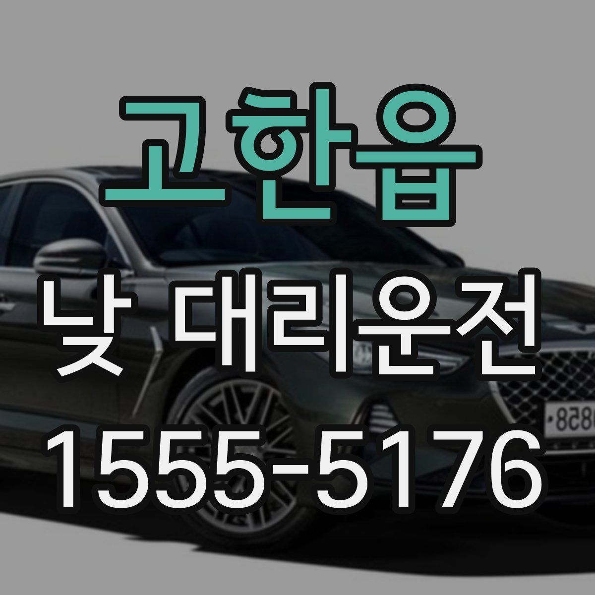 고한읍 낮 대리운전