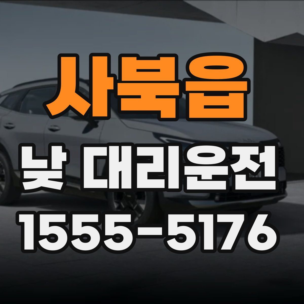 사북읍 낮 대리운전