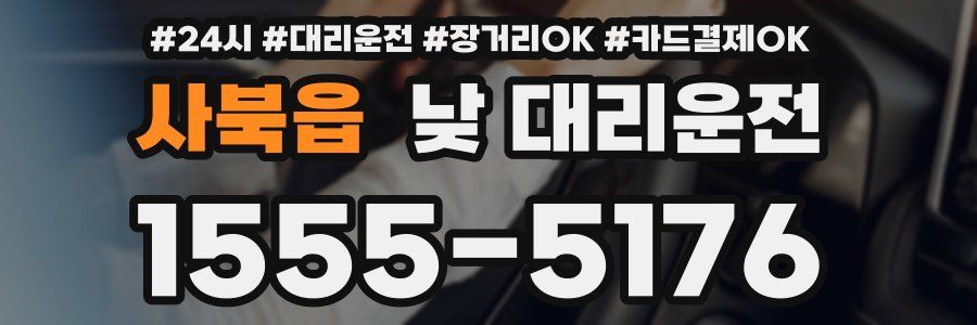 사북읍 낮 대리운전
