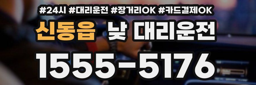신동읍 낮 대리운전
