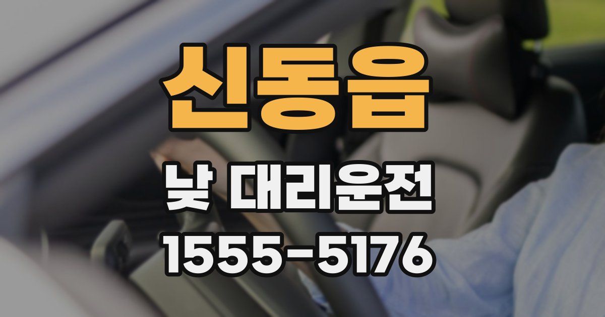 신동읍 낮 대리운전