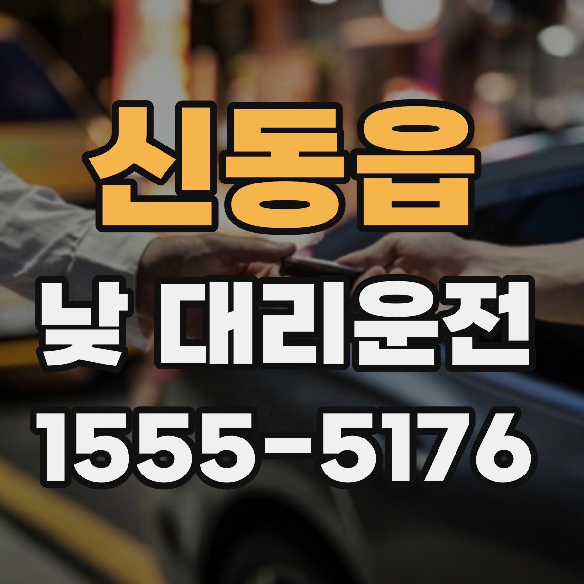 신동읍 낮 대리운전