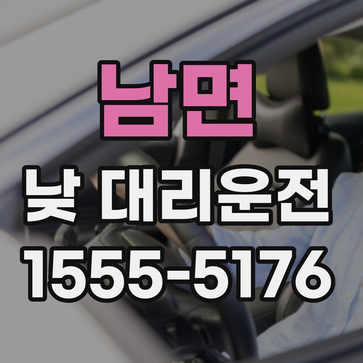 남면 낮 대리운전