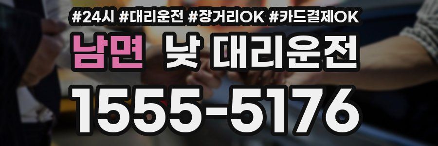 남면 낮 대리운전