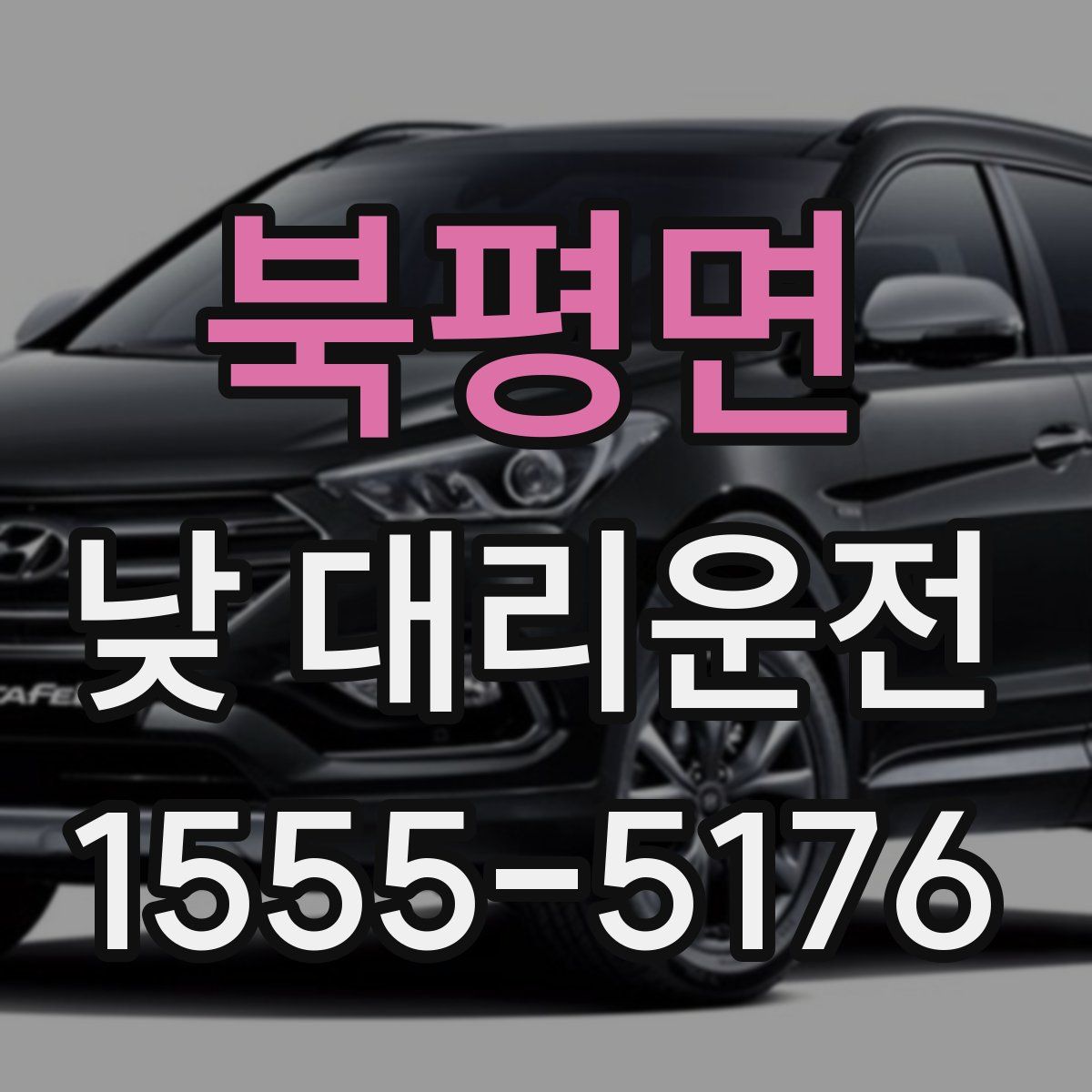 북평면 낮 대리운전
