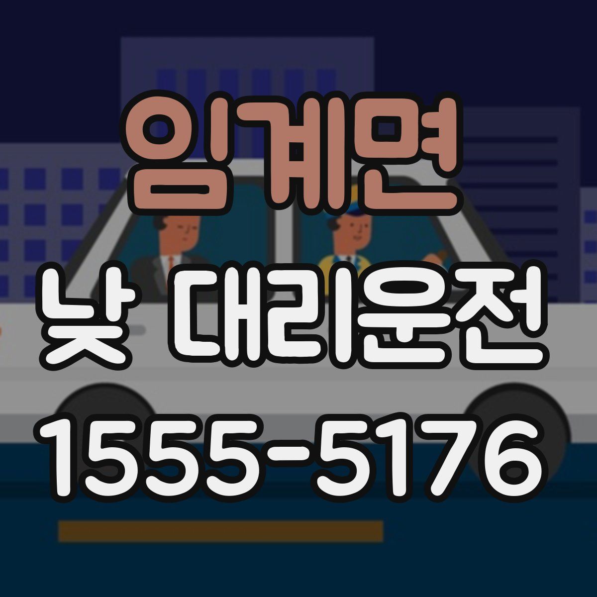 임계면 낮 대리운전