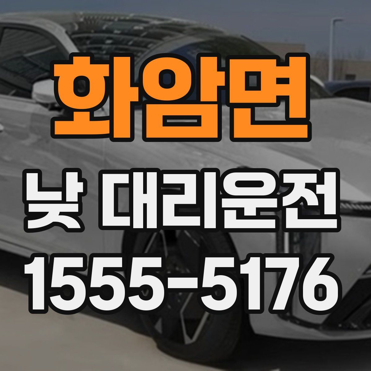 화암면 낮 대리운전