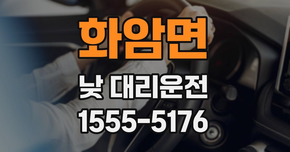 화암면 낮 대리운전