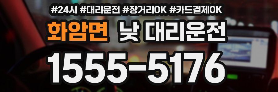 화암면 낮 대리운전