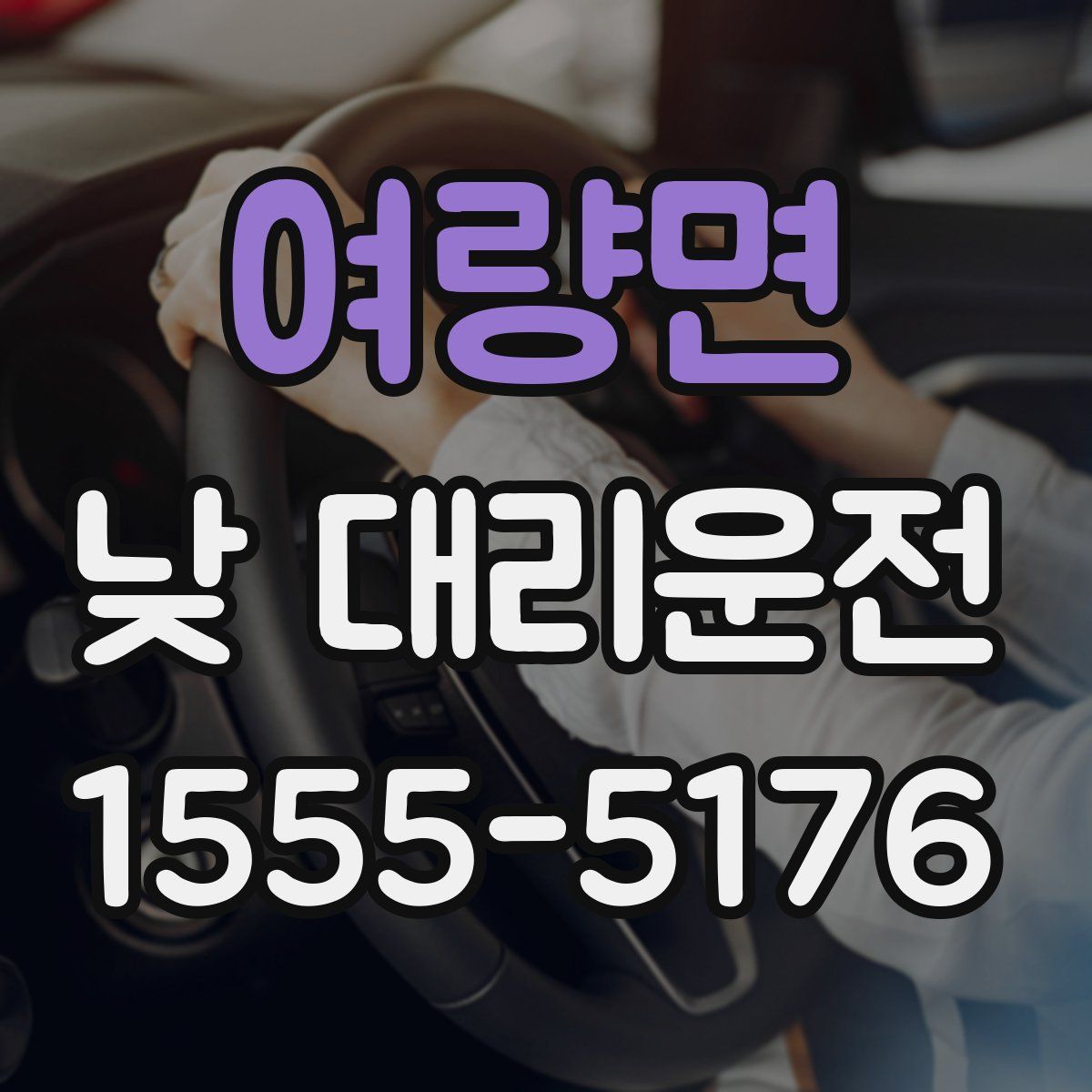여량면 낮 대리운전