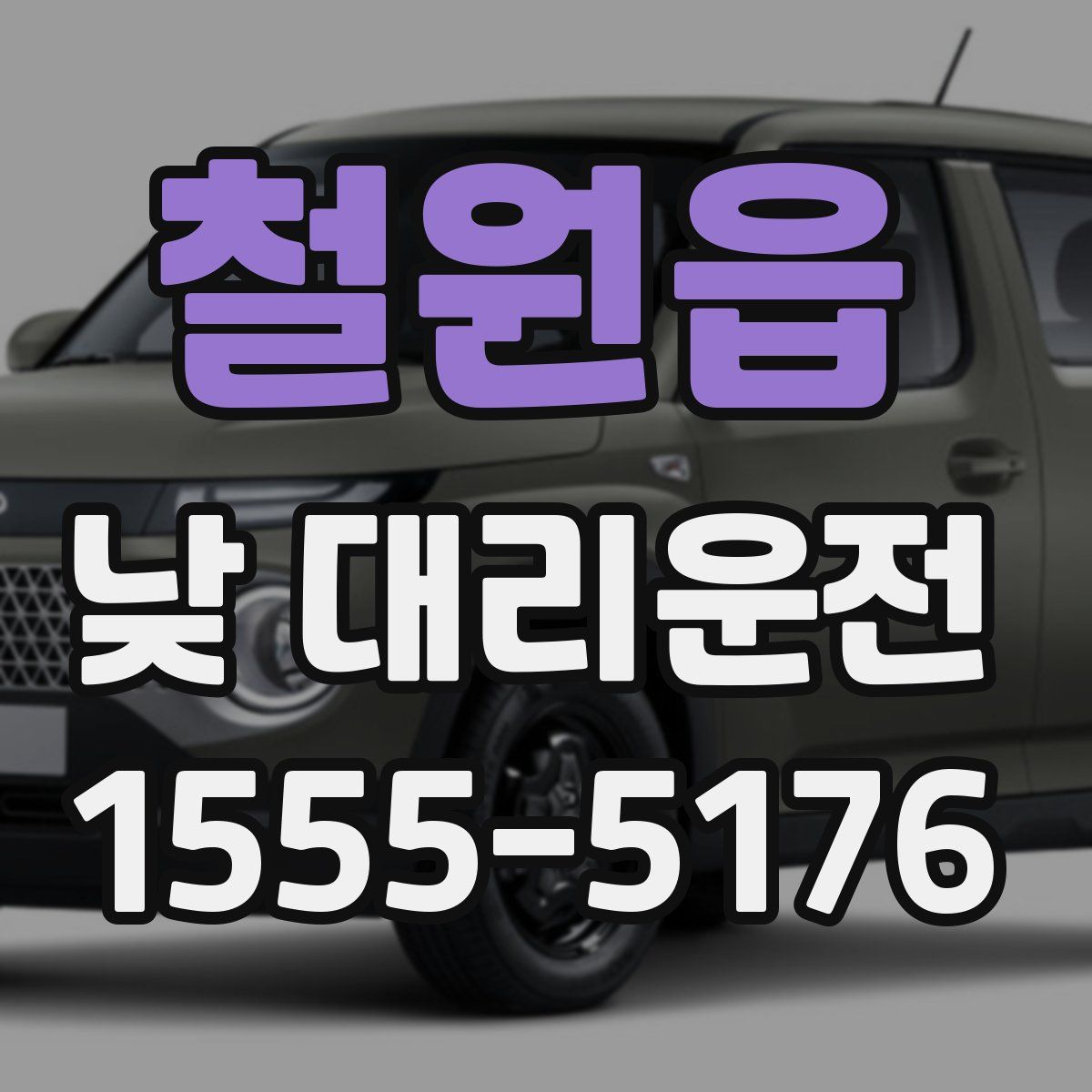 철원읍 낮 대리운전