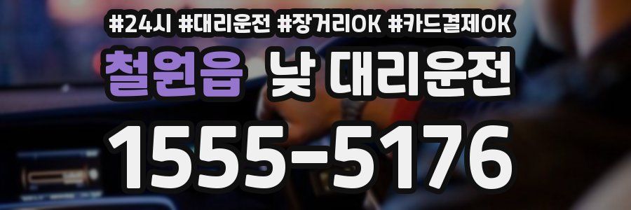 철원읍 낮 대리운전