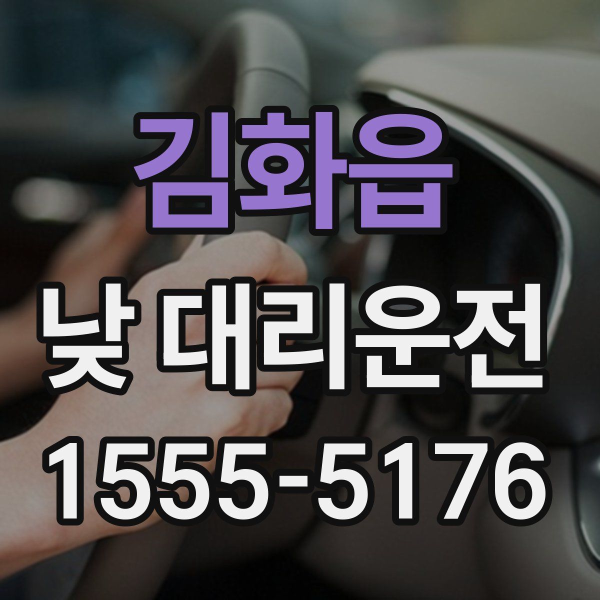 김화읍 낮 대리운전
