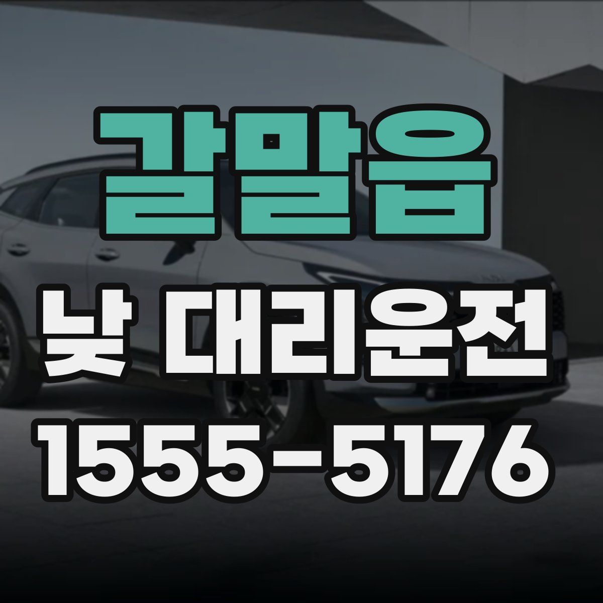 갈말읍 낮 대리운전
