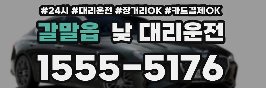 갈말읍 낮 대리운전