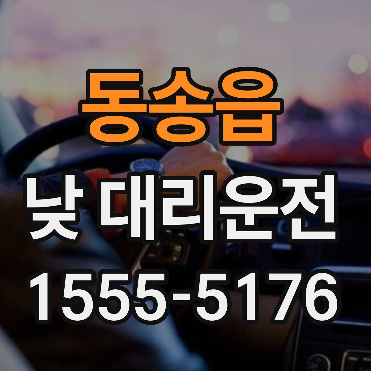 동송읍 낮 대리운전