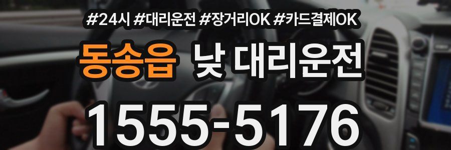 동송읍 낮 대리운전