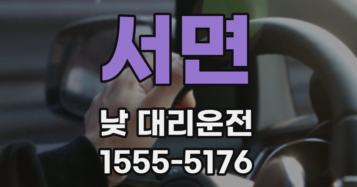 서면 낮 대리운전