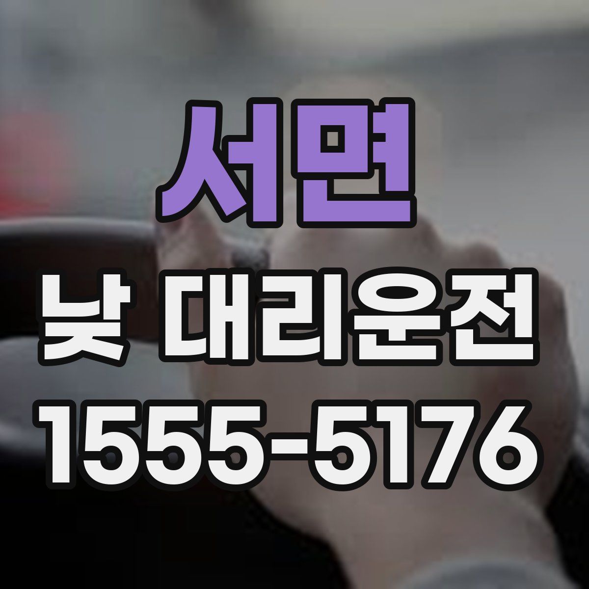 서면 낮 대리운전