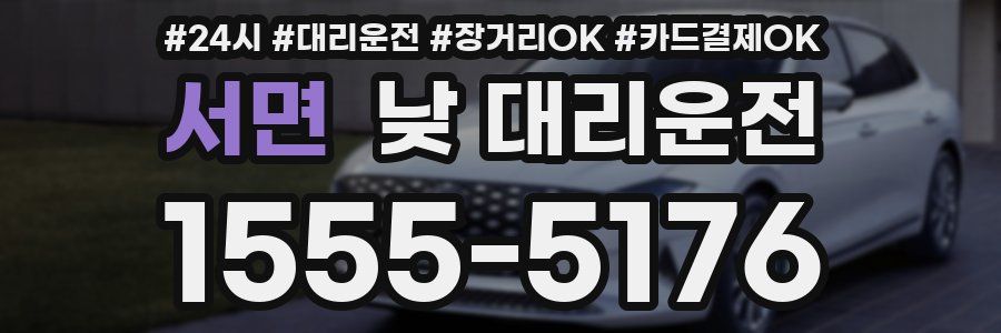 서면 낮 대리운전