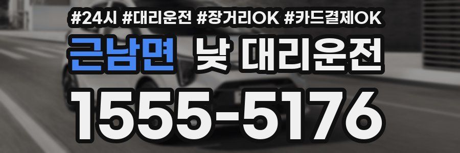 근남면 낮 대리운전