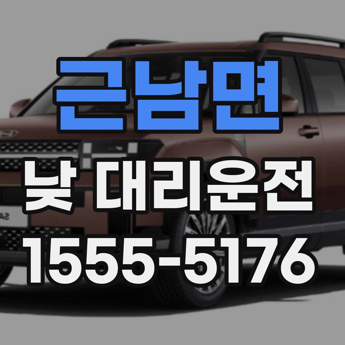 근남면 낮 대리운전