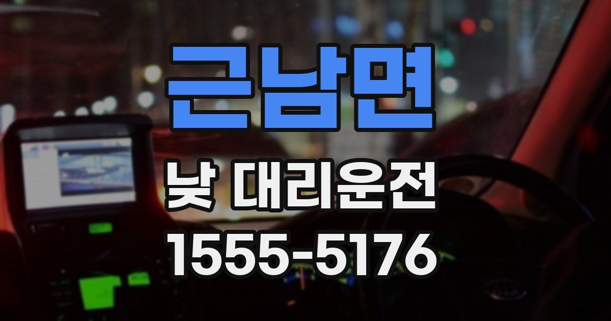 근남면 낮 대리운전