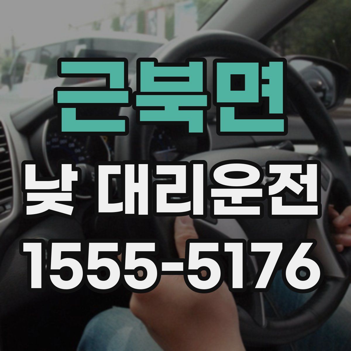 근북면 낮 대리운전