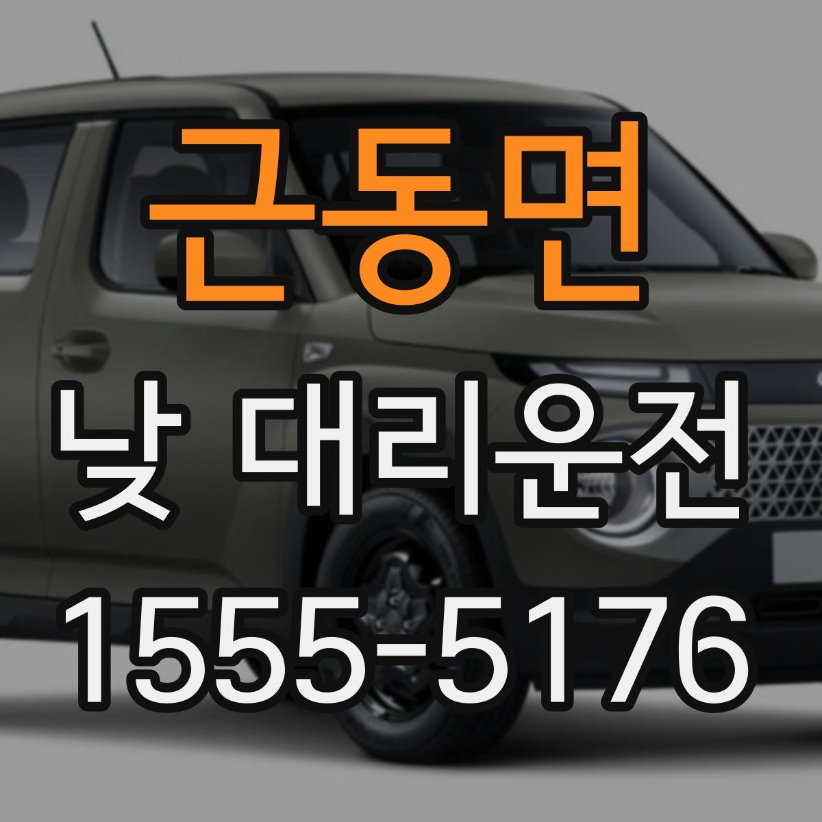 근동면 낮 대리운전