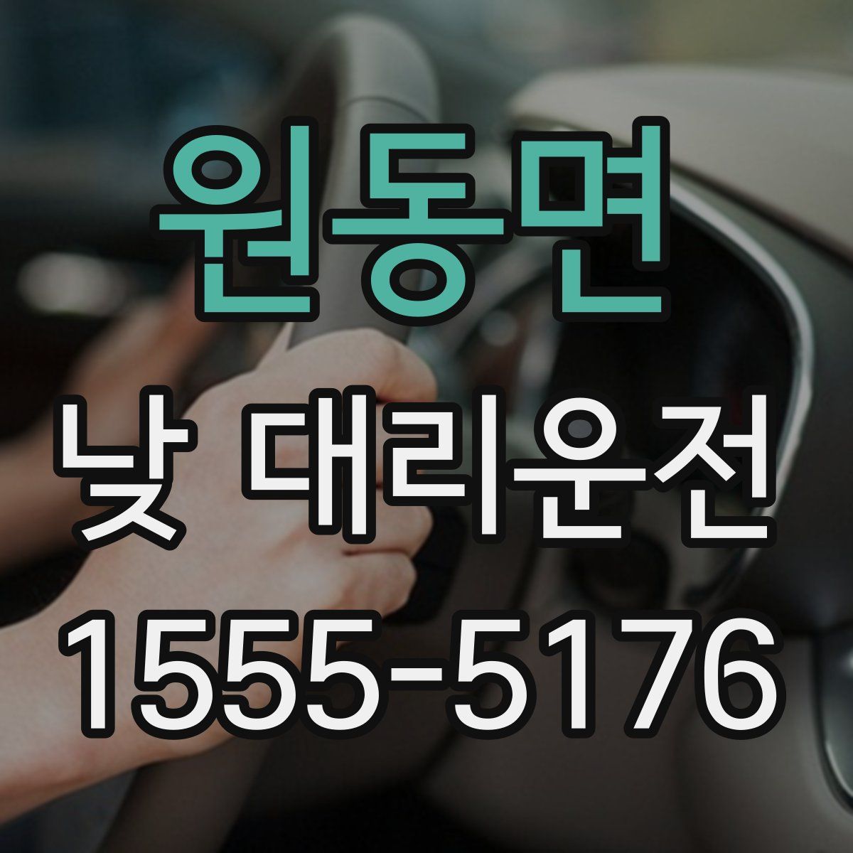 원동면 낮 대리운전