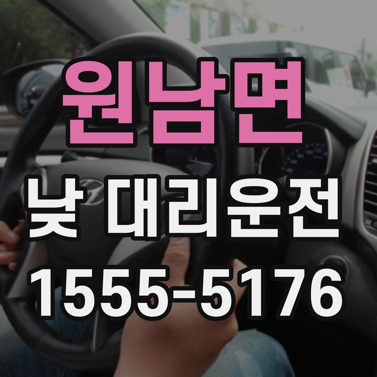 원남면 낮 대리운전